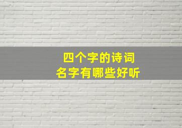 四个字的诗词名字有哪些好听