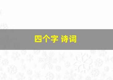 四个字 诗词