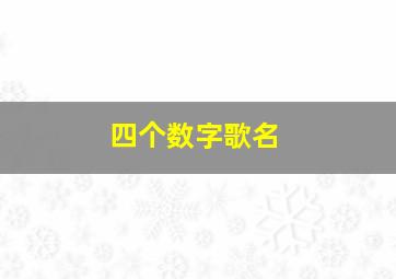 四个数字歌名