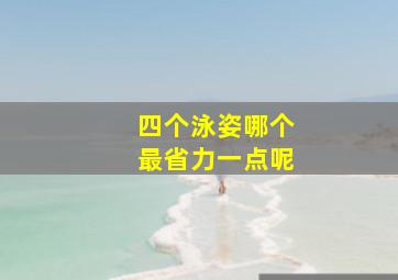 四个泳姿哪个最省力一点呢