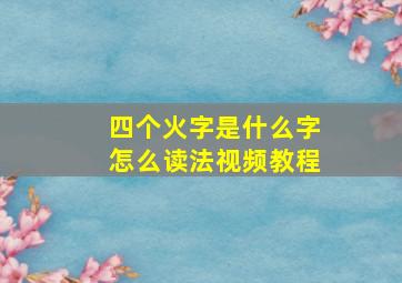 四个火字是什么字怎么读法视频教程