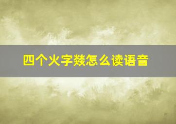 四个火字燚怎么读语音