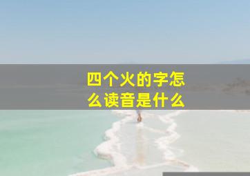 四个火的字怎么读音是什么