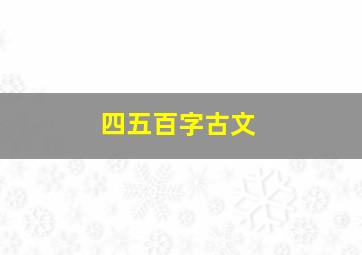 四五百字古文