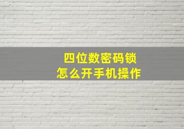 四位数密码锁怎么开手机操作