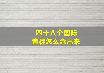 四十八个国际音标怎么念出来