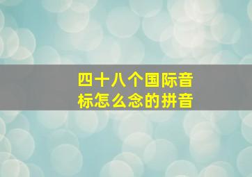 四十八个国际音标怎么念的拼音