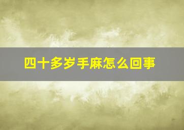 四十多岁手麻怎么回事