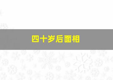 四十岁后面相