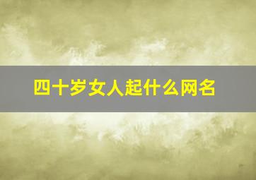 四十岁女人起什么网名