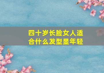 四十岁长脸女人适合什么发型显年轻