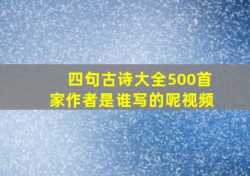 四句古诗大全500首家作者是谁写的呢视频