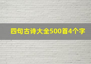 四句古诗大全500首4个字