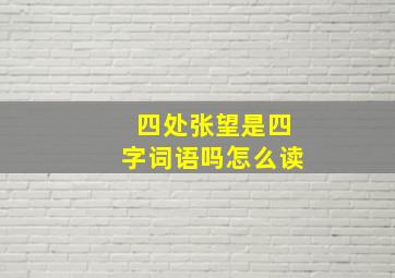 四处张望是四字词语吗怎么读