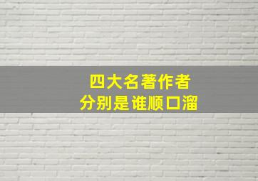 四大名著作者分别是谁顺口溜