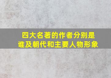 四大名著的作者分别是谁及朝代和主要人物形象