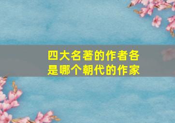 四大名著的作者各是哪个朝代的作家