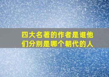 四大名著的作者是谁他们分别是哪个朝代的人