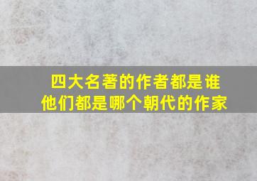 四大名著的作者都是谁他们都是哪个朝代的作家