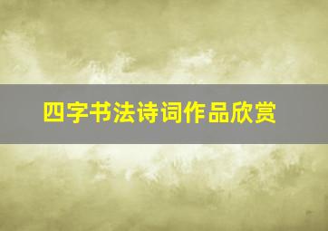 四字书法诗词作品欣赏