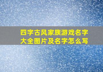 四字古风家族游戏名字大全图片及名字怎么写