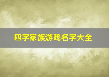 四字家族游戏名字大全