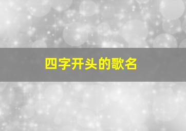 四字开头的歌名