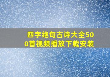 四字绝句古诗大全500首视频播放下载安装