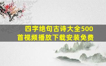 四字绝句古诗大全500首视频播放下载安装免费