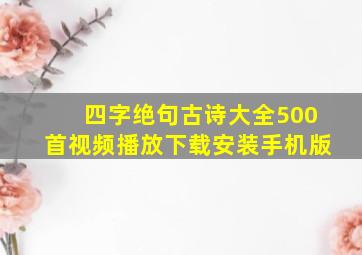 四字绝句古诗大全500首视频播放下载安装手机版