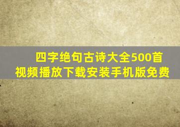 四字绝句古诗大全500首视频播放下载安装手机版免费