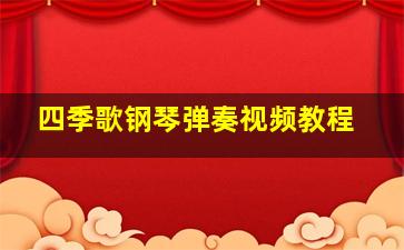 四季歌钢琴弹奏视频教程