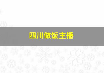 四川做饭主播