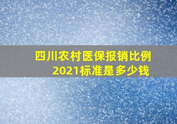 四川农村医保报销比例2021标准是多少钱