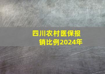 四川农村医保报销比例2024年