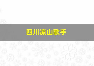 四川凉山歌手