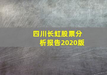 四川长虹股票分析报告2020版