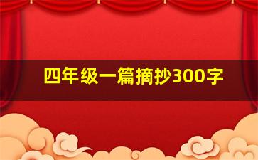 四年级一篇摘抄300字