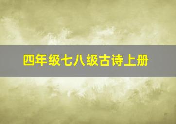 四年级七八级古诗上册