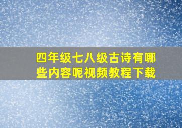 四年级七八级古诗有哪些内容呢视频教程下载