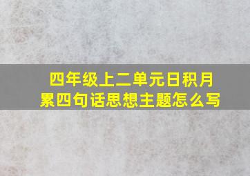 四年级上二单元日积月累四句话思想主题怎么写