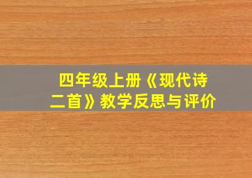 四年级上册《现代诗二首》教学反思与评价