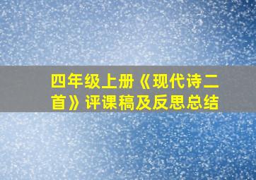 四年级上册《现代诗二首》评课稿及反思总结