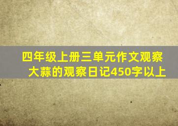 四年级上册三单元作文观察大蒜的观察日记450字以上