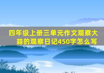 四年级上册三单元作文观察大蒜的观察日记450字怎么写