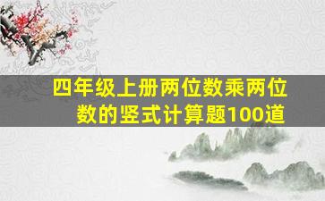 四年级上册两位数乘两位数的竖式计算题100道