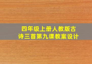 四年级上册人教版古诗三首第九课教案设计