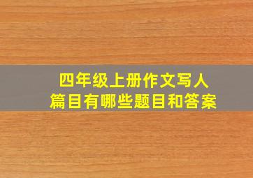 四年级上册作文写人篇目有哪些题目和答案