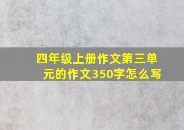 四年级上册作文第三单元的作文350字怎么写