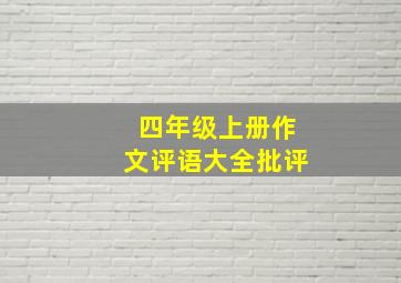 四年级上册作文评语大全批评